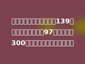 李老师给学校买图书用了139元，买体育器材用了97元，他带了300元钱，现在还剩下多少钱？