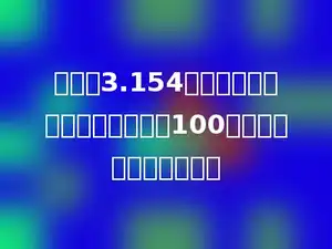 将小数3.154缩小到原数的十分之一，再扩大100倍，得到的小数是多少．