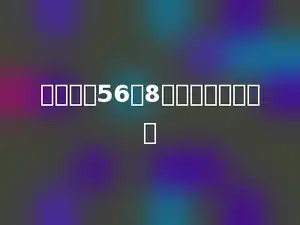 一个数除56得8，这个数是多少？