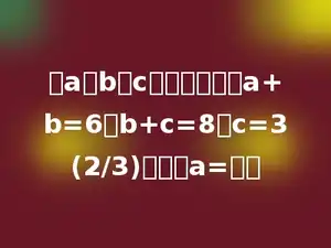 有a．b．c三个数，已知a+b=6，b+c=8，c=3(2/3)，那么a=多少