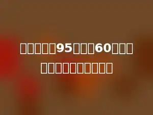 足球场的长95米，宽60米．它的半场是多少平方米？