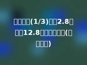 一个数的(1/3)加上2.8，等于12.8，求这个数．(用方程解)