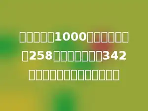 一捆电线长1000米，第一次用去258米，第二次用去342米，还剩多少米？列式是多少