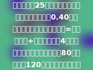 某市手机通话的话费标准是：每月基本月租费25元，每分钟接听或打出的通话费都是0.40元．计费方式是：每月话费总额=基本月租费+通话费．今年4月份，该市的李叔叔用手机接听80分钟，打出120分钟，李叔叔这个月要付出多少元的话费？