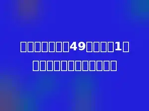 一个班某天出席49人，缺席1人，这个班的出勤率是多少．
