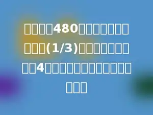 甲乙两地480千米，一辆汽车行驶了(1/3)后，剩下的路程还要4小时，平均每小时行驶多少千米？