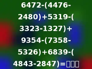 6472-(4476-2480)+5319-(3323-1327)+9354-(7358-5326)+6839-(4843-2847)=多少．