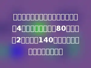司机叔叔从云霄出发到深圳送货，前4个小时，每小时行80千米，后2小时共行140千米．云霄到深圳有多少千米？