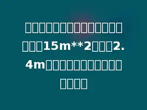 一个长方体车厢，从里面量，底面积是15m**2，高是2.4m，这个车厢的容积是多少立方米？