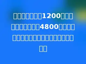 星星百货商场为1200户地震受灾家庭捐赠了4800箱方便面，平均每户家庭可领取方便面多少箱？