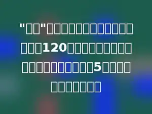 "元旦"期间，同学们为了装扮教室买来了120个黄气球，买来的红气球的个数是黄气球的5倍，买来红气球多少个？