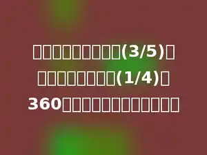 一堆红砖，运走它的(3/5)，剩下的比总块数的(1/4)多360块，这批红砖共有多少块？