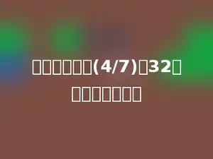 已知一个数的(4/7)是32，这个数是多少．