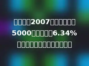 小王家有2007年五年期国债5000元，年利率6.34%，到期后小王可得多少利息？