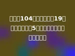 一本书104页，小军看了19页，剩下的要在5天看完，平均每天看多少页？