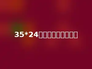 35*24的积末尾有一个多少