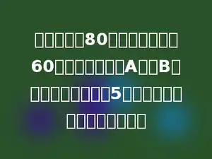 甲每分钟行80米，乙每分钟行60米，两人同时从A地到B地．结果甲比乙早到5分钟，求两地的路程有多少米？