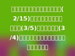 五年级有两个班，把一班人数的(2/15)调入二班，这时二班人数的(3/5)是一班人数的(3/4)，原来一班人数是全年级人数的几分之几？