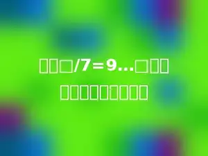 算式□/7=9…□中，被除数最大是多少．