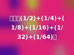 计算：(1/2)+(1/4)+(1/8)+(1/16)+(1/32)+(1/64)．