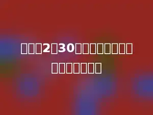 钟面上2时30分，时针与分针所夹的角是多少．