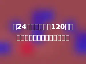 晒24千克干草需要120千克青草，青草的含水率是多少．