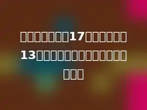 一条水渠已修了17千米，还剩下13千米没有修，未修的占全长的多少．