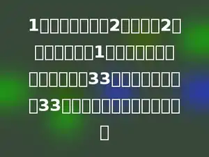 1个大人一餐吃了2个面包，2个小孩一餐吃了1个面包，现在有大人和小孩共33人，一餐刚好吃了33个面包．问：有多少个小孩？