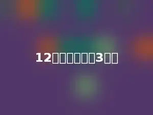 12米是多少米的3倍．