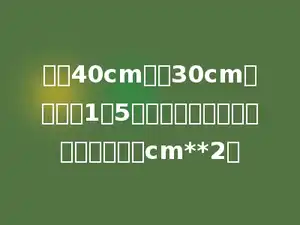 将长40cm、宽30cm的图纸按1：5缩小，得到的新图纸的面积是多少cm**2．