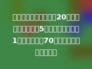 在一次数学竞赛中共有20道题，每做对一题得5分，做错或不做扣1分，小华得了70分，他共做对了几道题？