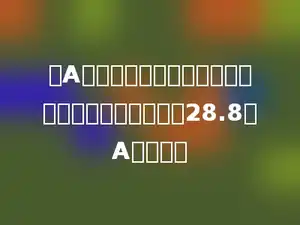 数A的小数点向右移动一位后，得到的数比原来的数大28.8，A是多少．