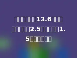 两个数的差是13.6，如果被减数增加2.5．减数减少1.5，差是多少．