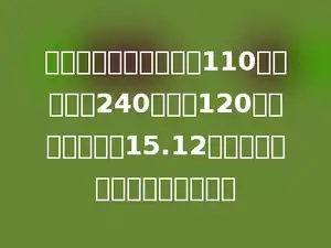 一块梯形麦田，上底是110米，下底是240米，高120米，一共收小麦15.12吨．平均每公顷收小麦多少吨？
