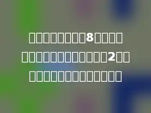 一盒饼干的价格是8元，一盒巧克力的价格是这盒饼干的2倍，一盒巧克力的价格是多少元．
