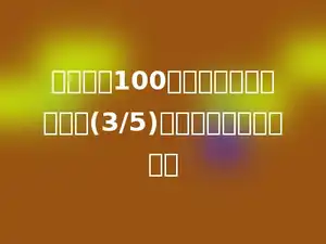 一本书共100页，小明一看了全书的(3/5)，再从第多少页看起．