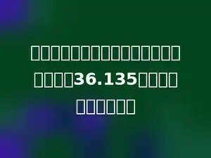 一个小数点向右移动两位，结果比原数增加36.135，原来的小数是多少．