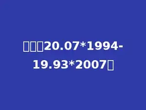 计算：20.07*1994-19.93*2007．