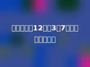 一个数除以12，商3余7，这个数是多少．