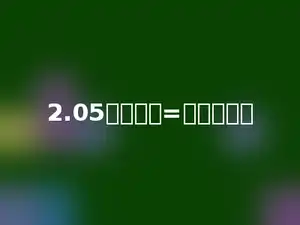 2.05立方分米=多少亳升．