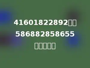 41601822892除以586882858655等于多少？