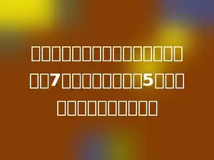 有红，黄，蓝三根彩绳，红绳比黄绳长7米，蓝绳比黄绳短5米．红绳和蓝绳相差多少米．