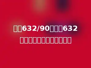 估算632/90时，把632估成多少除得的商最准确．