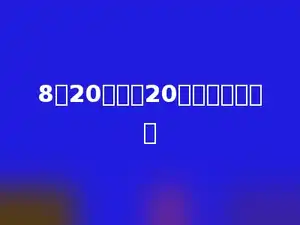 8个20的和与20的多少倍相等．