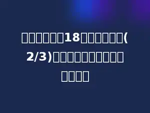 一个长方形长18米，宽是长的(2/3)，长方形的面积是多少平方米．