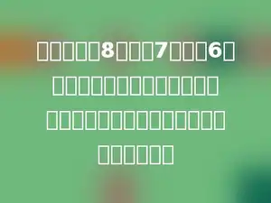 因把一块长8米，宽7米，高6米的长方体木块截成一个最大的正方体木块，这个正方体木块的体积是多少．