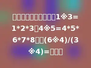 一种定义新运算：已知1※3=1*2*3，4※5=4*5*6*7*8，则(6※4)/(3※4)=多少．