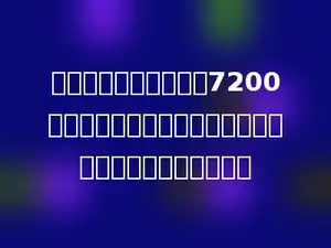 某冰箱厂去年的产值是7200万元，比前年的产值增长了两成，前年的产值是多少万元？