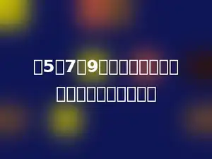用5、7、9三个数字可以组成多少个不同的三位数．