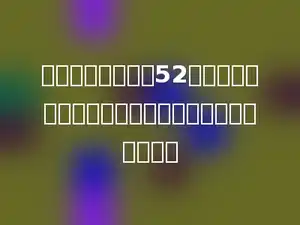 小红每分钟可以打52个字．按照这样计算，半小时她可以打多少个字？多少